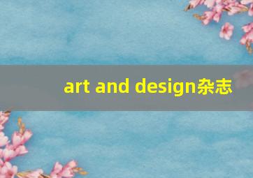 art and design杂志